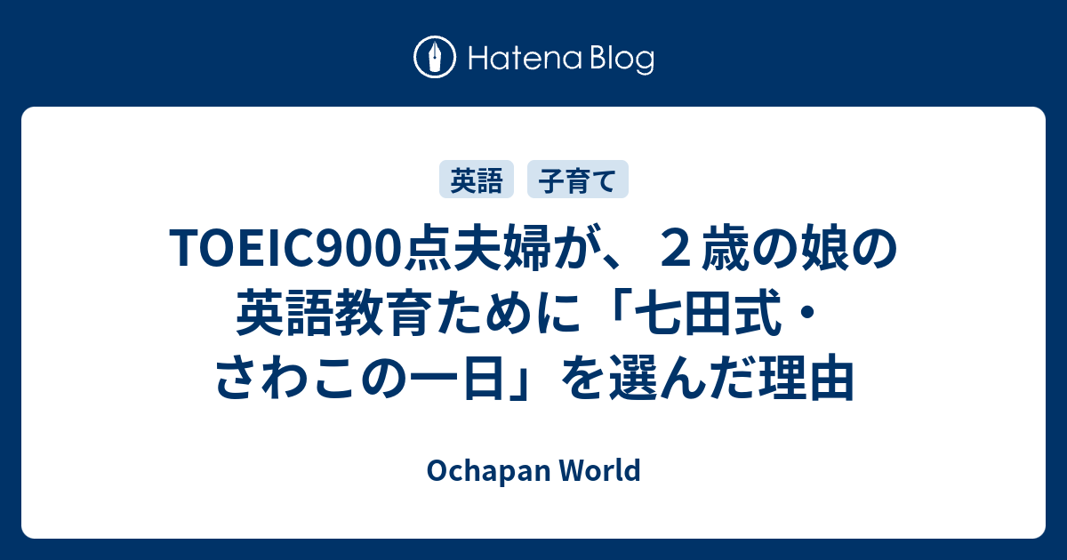 TOEIC900点夫婦が、２歳の娘の英語教育ために「七田式・さわこの一日」を選んだ理由 - Ochapan World