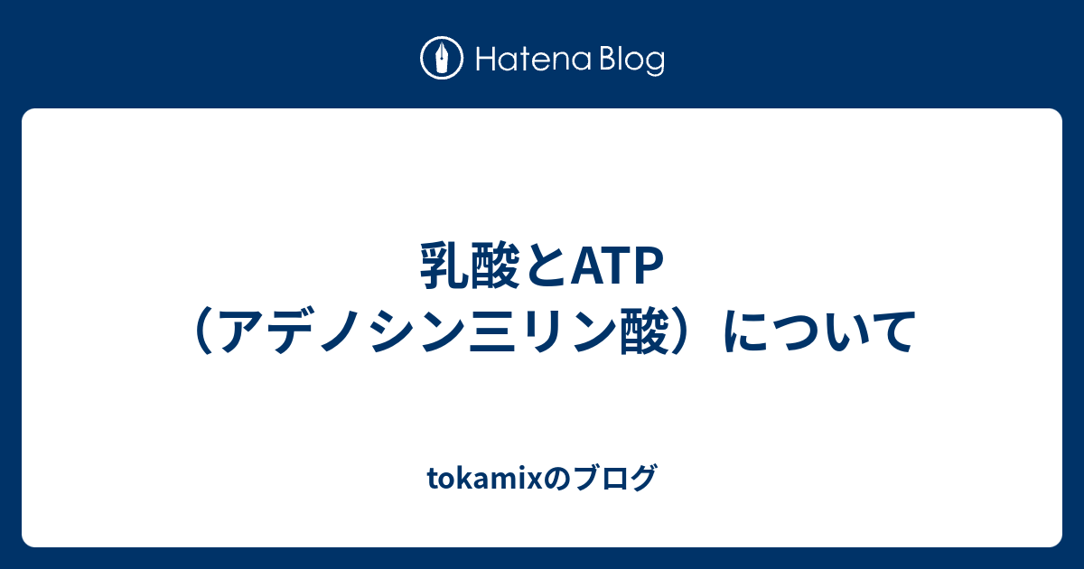 乳酸とATP（アデノシン三リン酸）について tokamixのブログ