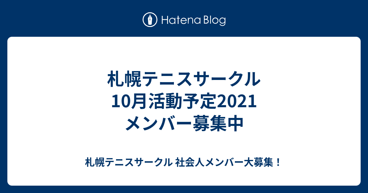 札幌テニスサークル 10月活動予定21 メンバー募集中 札幌テニスサークル 社会人メンバー大募集