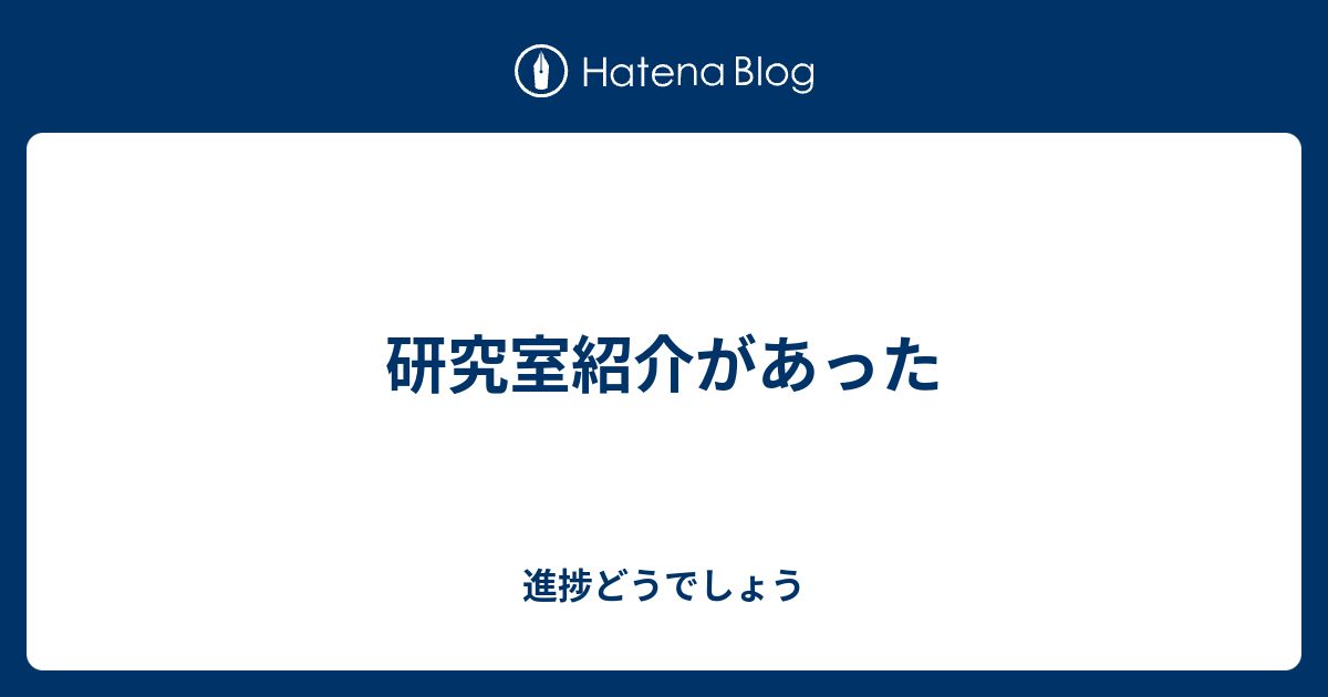 研究室紹介があった 進捗どうでしょう 0580