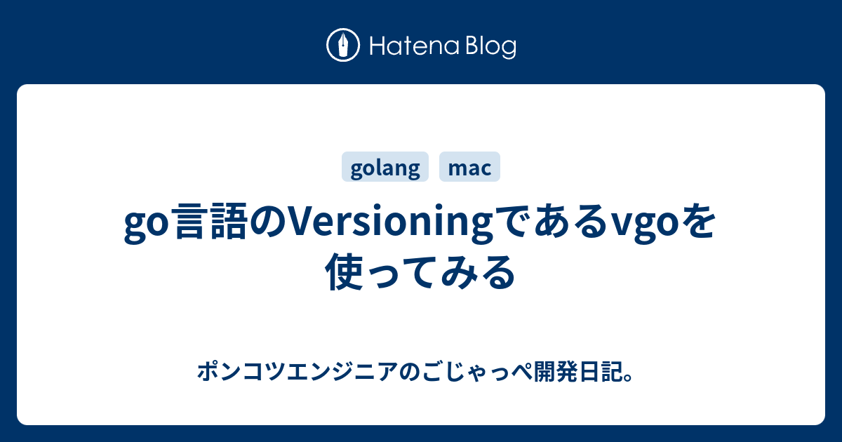 go言語のVersioningであるvgoを使ってみる - ポンコツエンジニアのごじゃっぺ開発日記。