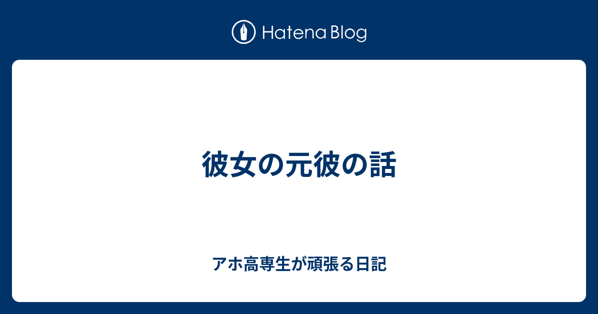 彼女の元彼の話 アホ中学生が頑張る日記