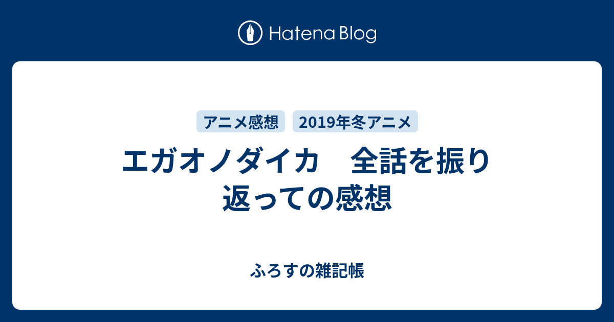 エガオノダイカ 全話を振り返っての感想 ふろすのおもちゃ箱