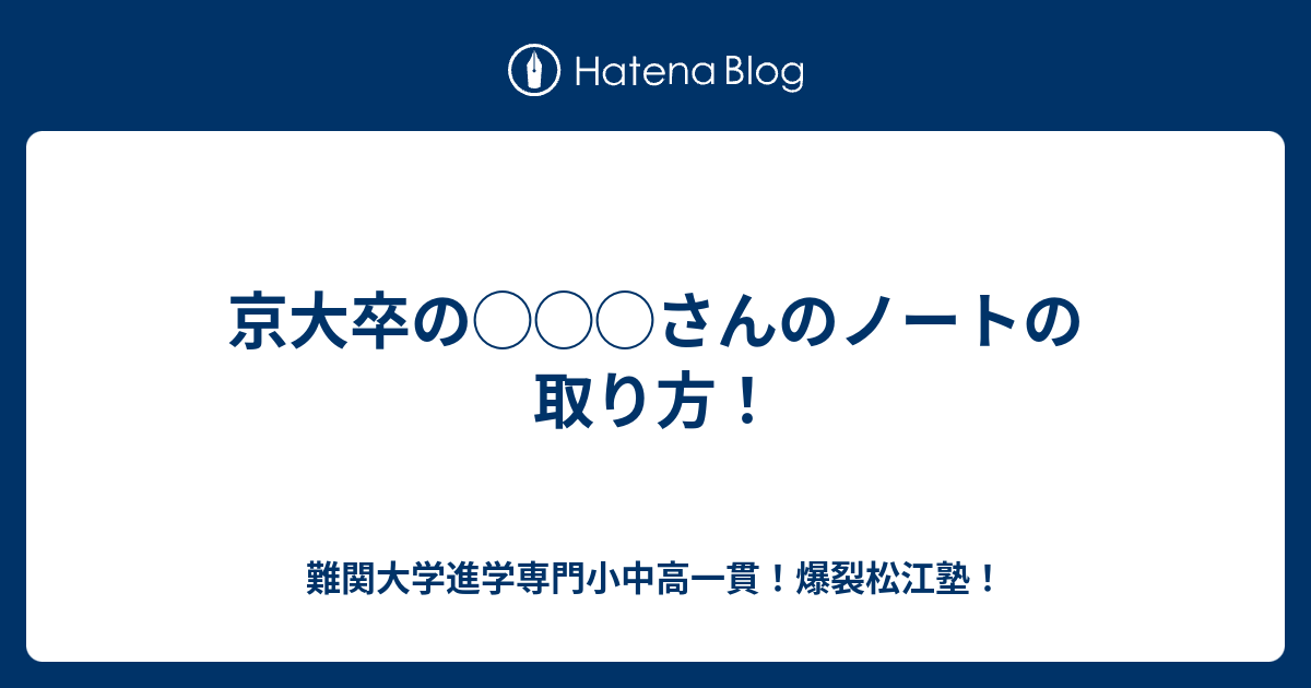 京大卒の さんのノートの取り方 川高川女合格専門 爆裂松江塾