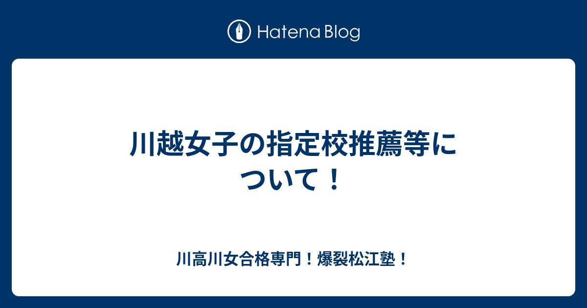 川越女子の指定校推薦等について！ - 川高川女合格専門！爆裂松江塾！