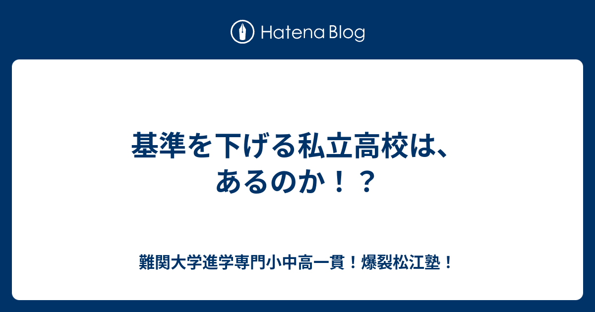 基準を下げる私立高校は あるのか 川高川女合格専門 爆裂松江塾