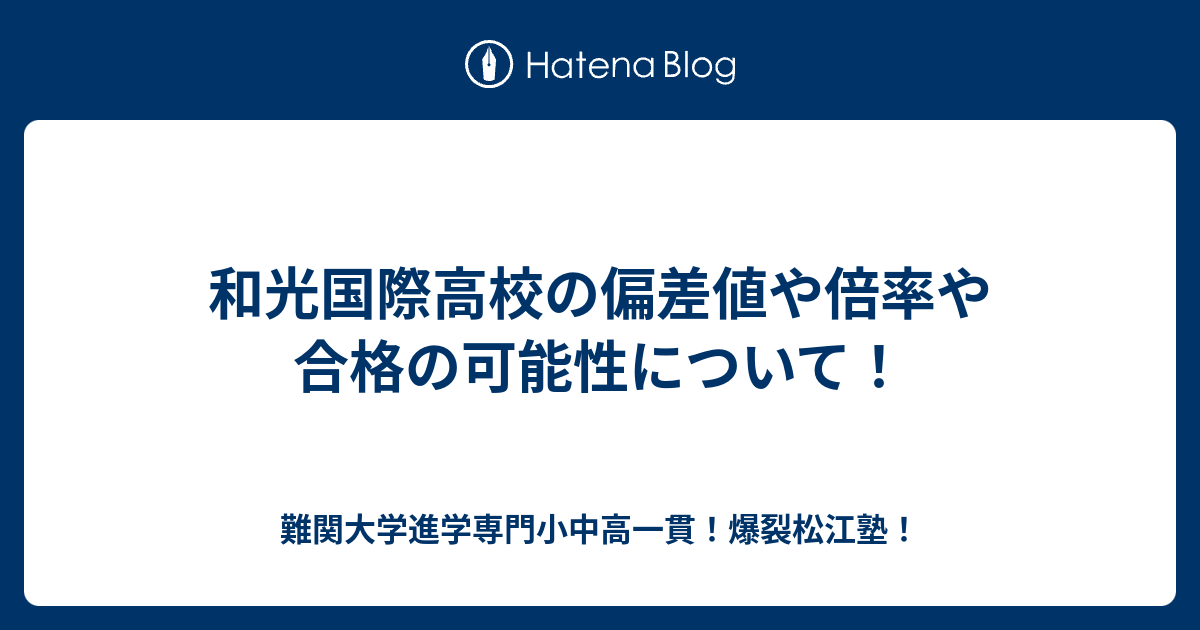 和光国際高校の偏差値や倍率や合格の可能性について 川高川女合格専門 爆裂松江塾