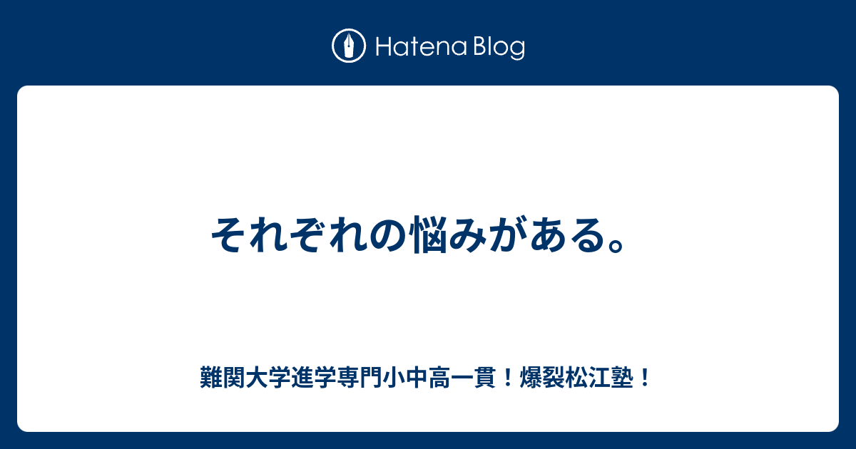 それぞれの悩みがある 川越最強爆裂松江塾