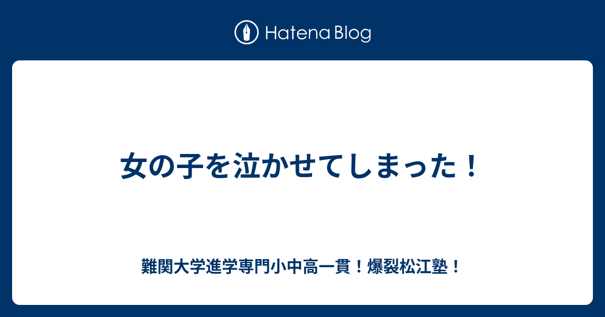 女の子を泣かせてしまった 川高川女合格専門 爆裂松江塾