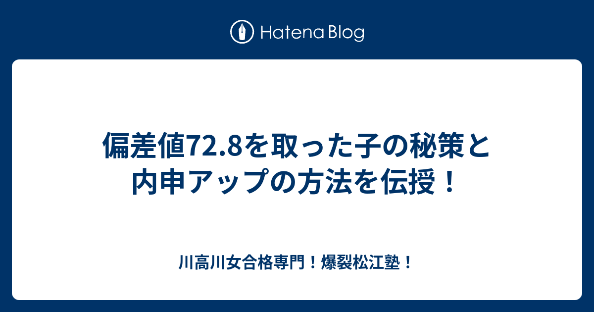 偏差値72 8を取った子の秘策と内申アップの方法を伝授 川高川女合格専門 爆裂松江塾