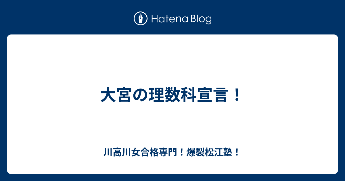 大宮の理数科宣言 川高川女合格専門 爆裂松江塾