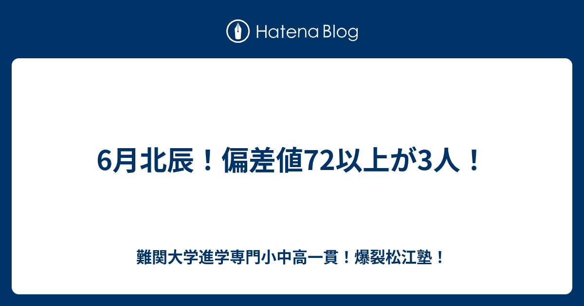 6月北辰 偏差値72以上が3人 川高川女合格専門 爆裂松江塾