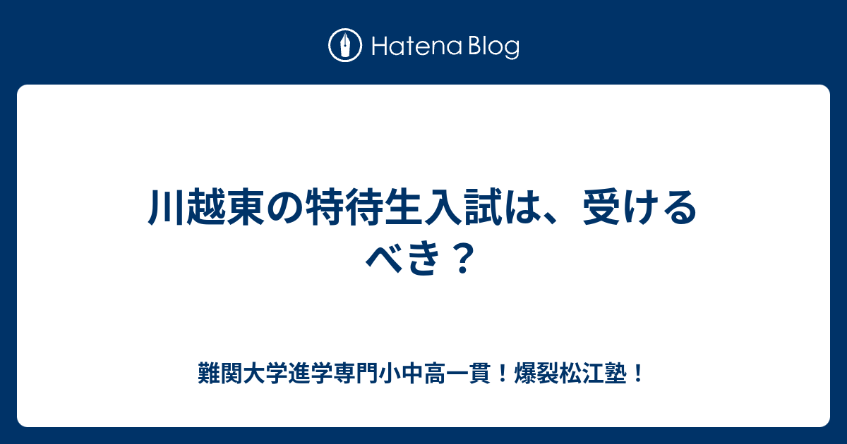 川越東の特待生入試は、受けるべき？ - 難関大学進学専門小中高