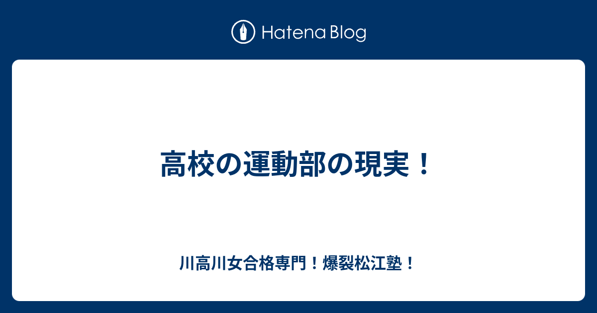 高校の運動部の現実！ 川高川女合格専門！爆裂松江塾！