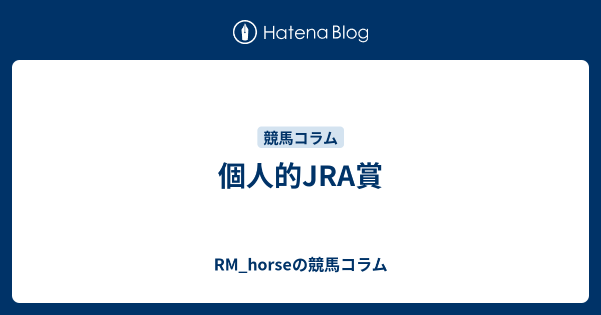 RM_horseの競馬コラム  個人的JRA賞