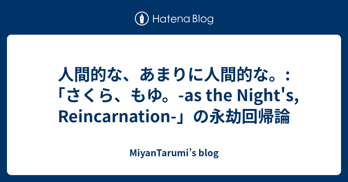 人間的な あまりに人間的な さくら もゆ As The Night S Reincarnation の永劫回帰論 Miyantarumi S Blog