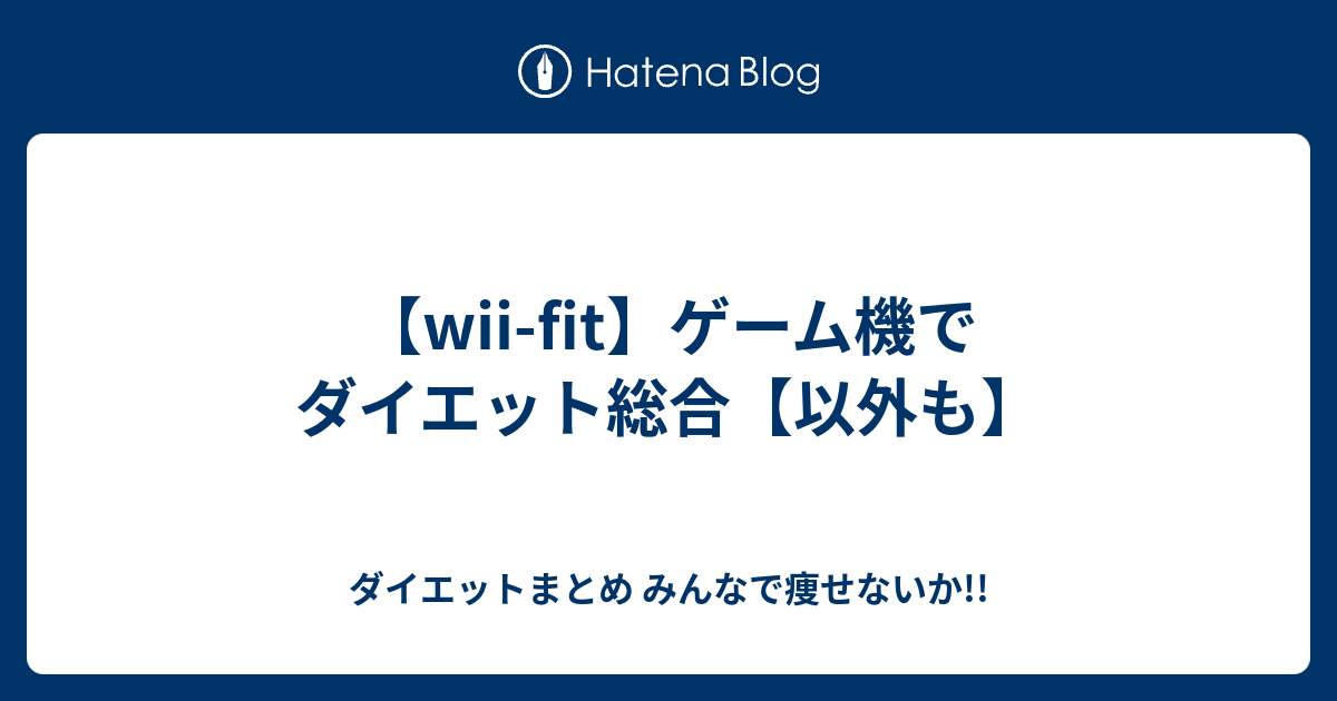 Wii Fit ゲーム機でダイエット総合 以外も ダイエットまとめ みんなで痩せないか