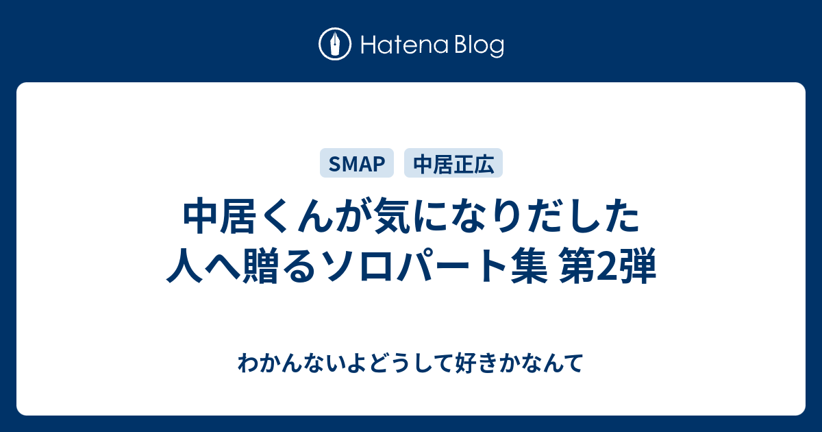 中居くんが気になりだした人へ贈るソロパート集 第2弾 わかんないよどうして好きかなんて