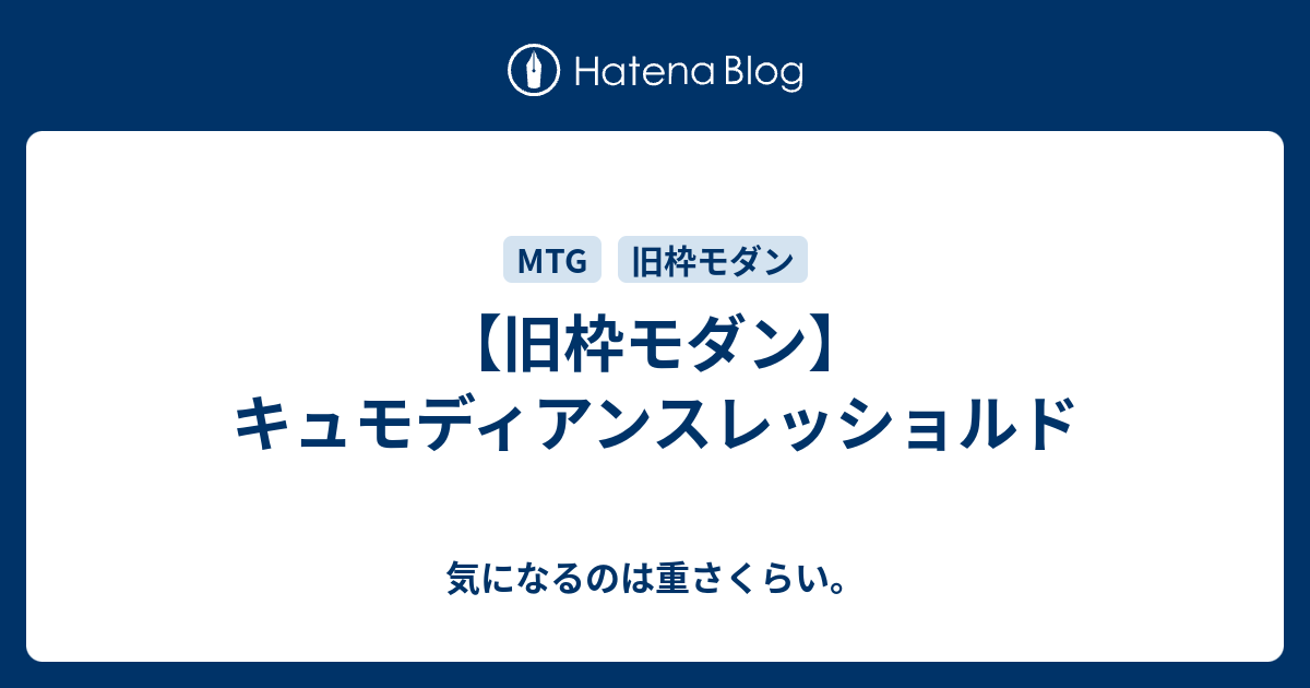旧枠モダン キュモディアンスレッショルド 気になるのは重さくらい