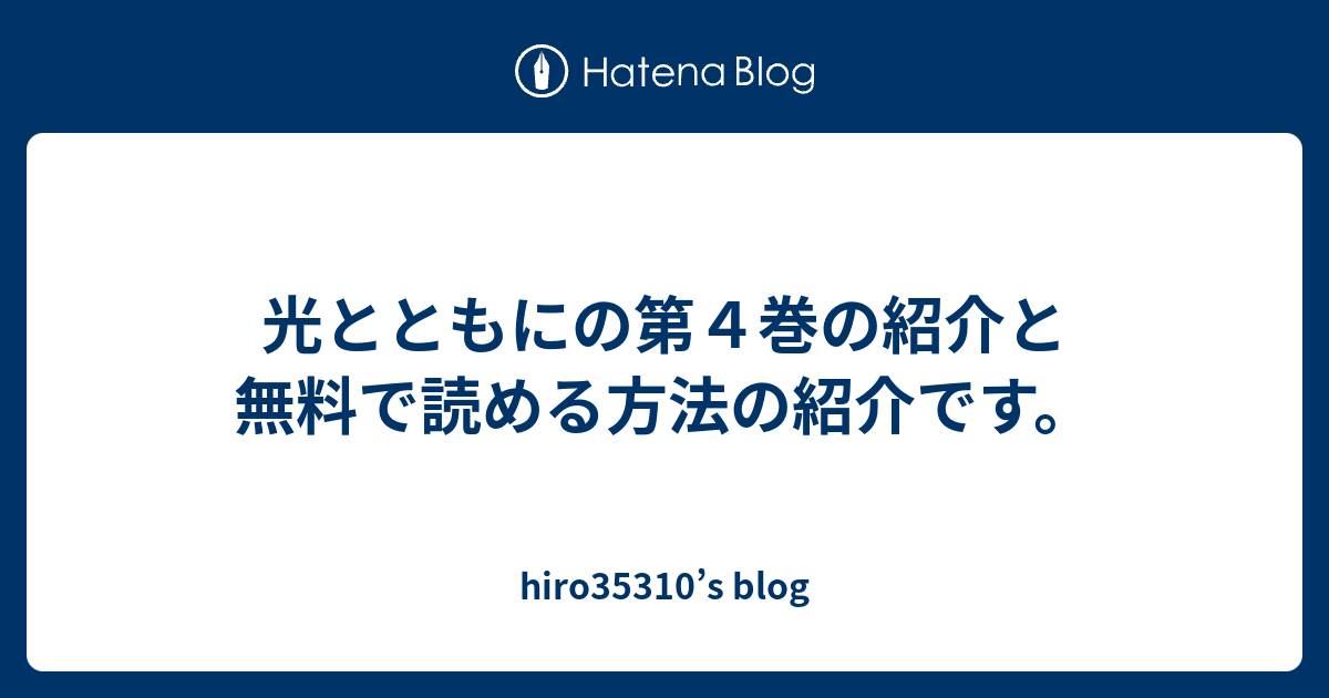 光とともにの第４巻の紹介と無料で読める方法の紹介です Hiro S Blog