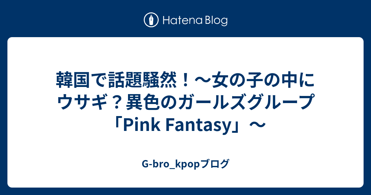 韓国で話題騒然 女の子の中にウサギ 異色のガールズグループ Pink Fantasy G Bro Kpopブログ