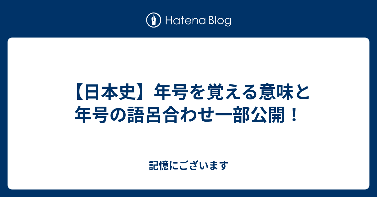 年号を覚える意味と年号の覚え方一部公開 マニアック文化研究村