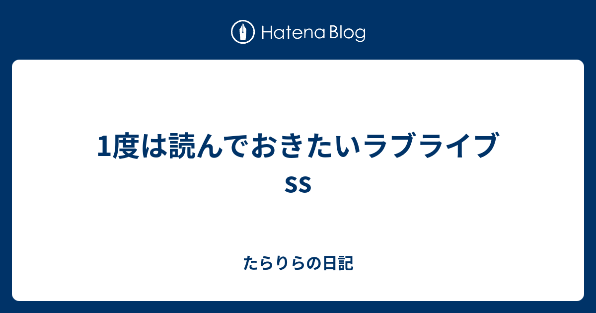 1度は読んでおきたいラブライブss たらりらの日記