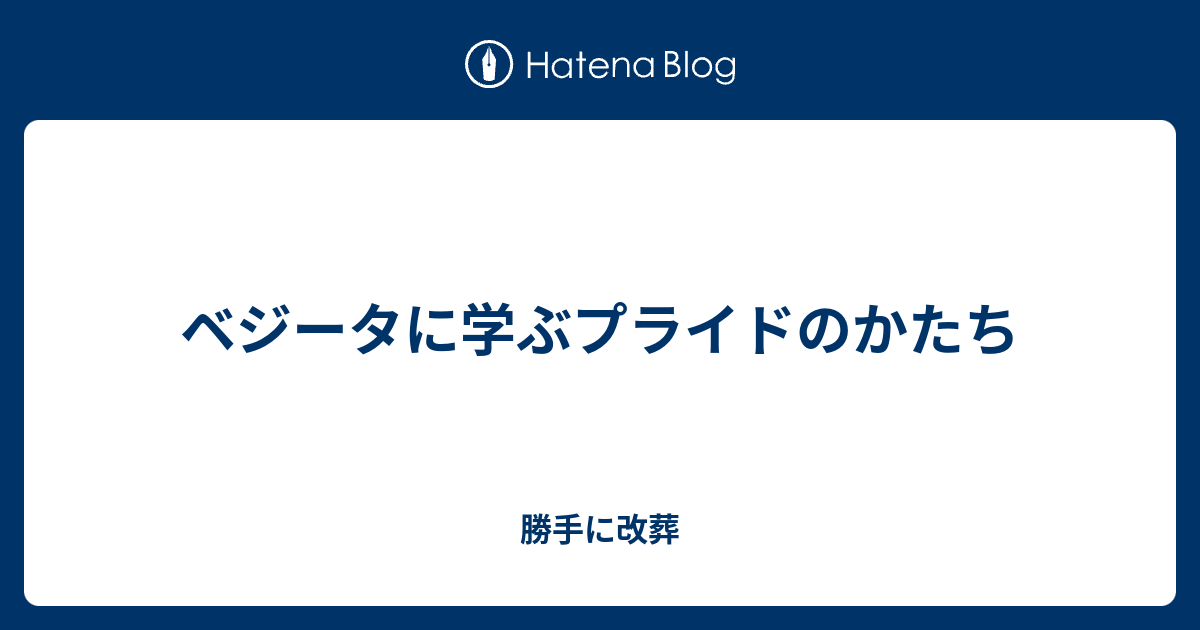 ベジータに学ぶプライドのかたち 悉く自己中