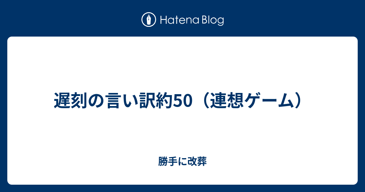 遅刻の言い訳約50 連想ゲーム 今日が言い訳