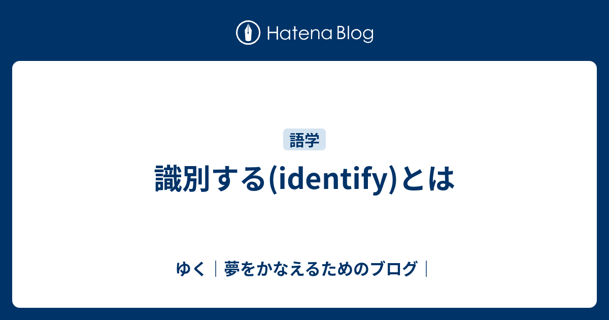 識別の意味