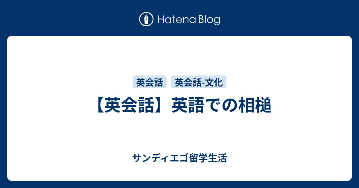 英会話 英語での相槌 サンディエゴ留学生活