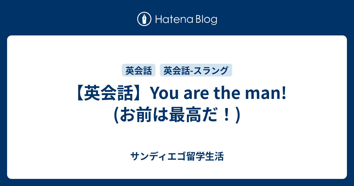 英会話 You Are The Man お前は最高だ サンディエゴ留学生活