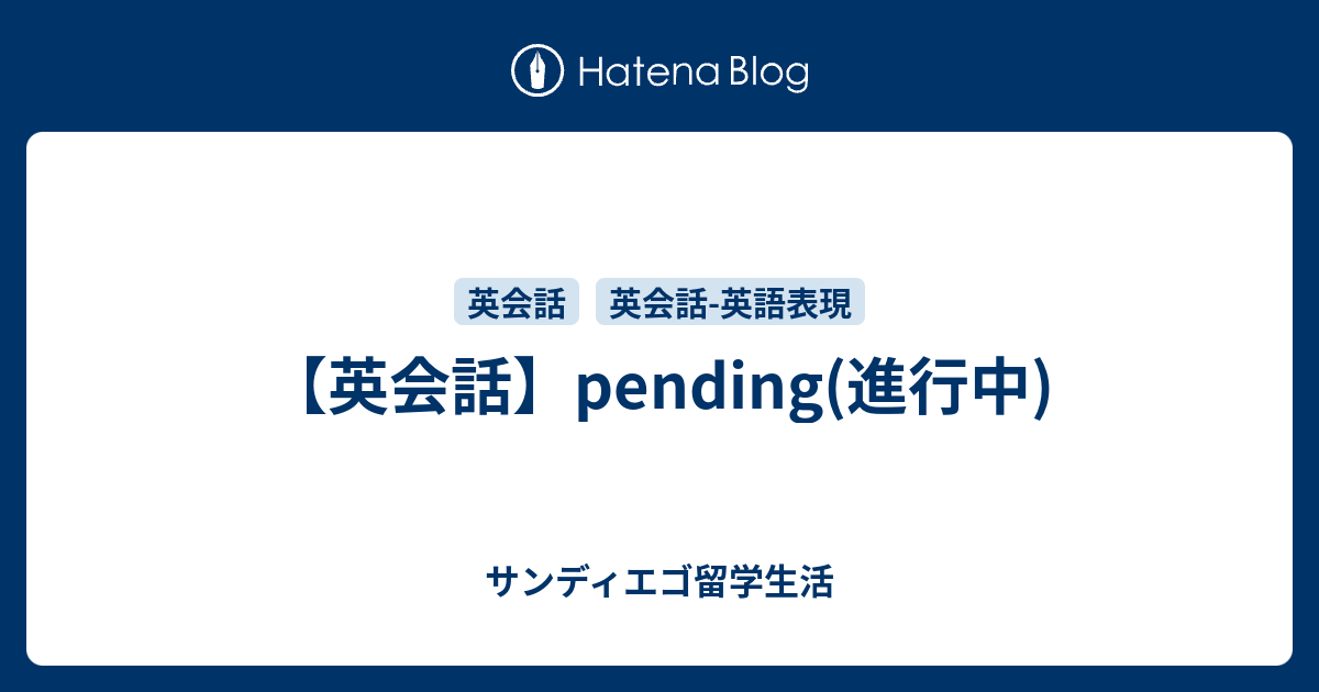 英会話 Pending 進行中 サンディエゴ留学生活