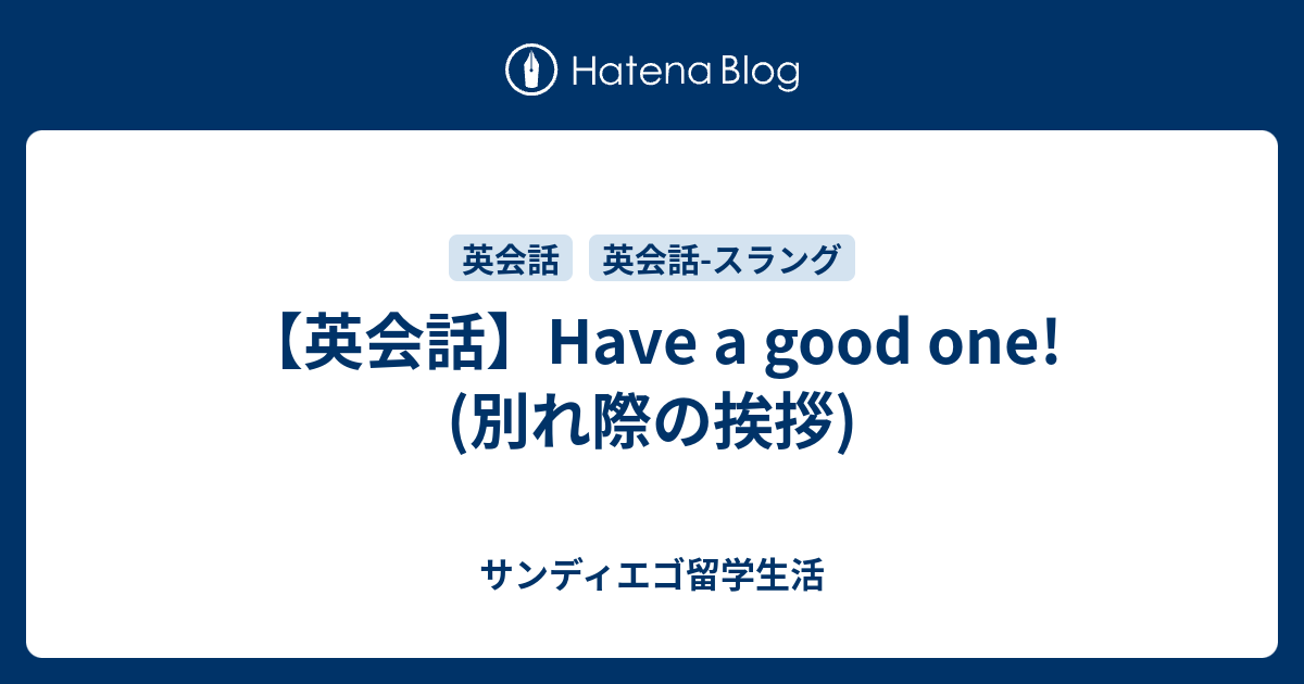 英会話 Have A Good One 別れ際の挨拶 サンディエゴ留学生活