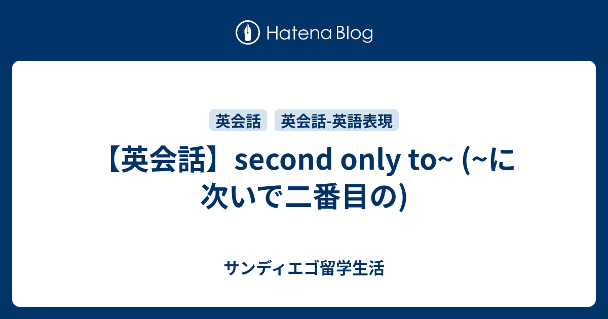 英会話 Second Only To に次いで二番目の サンディエゴ留学生活