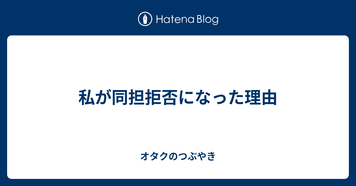 私が同担拒否になった理由 オタクのつぶやき