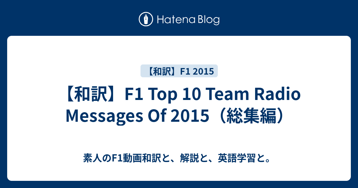 和訳 F1 Top 10 Team Radio Messages Of 15 総集編 素人のf1動画和訳と 解説と 英語学習と