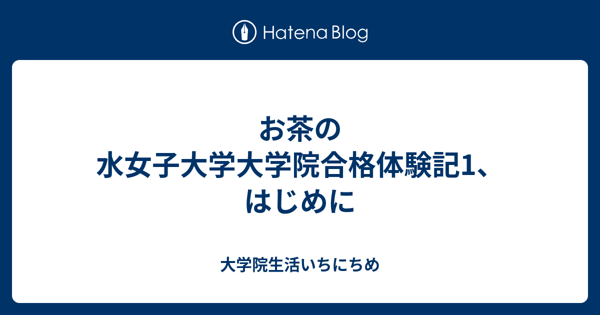 お茶の水女子大学大学院合格体験記1 はじめに 大学院生活いちにちめ