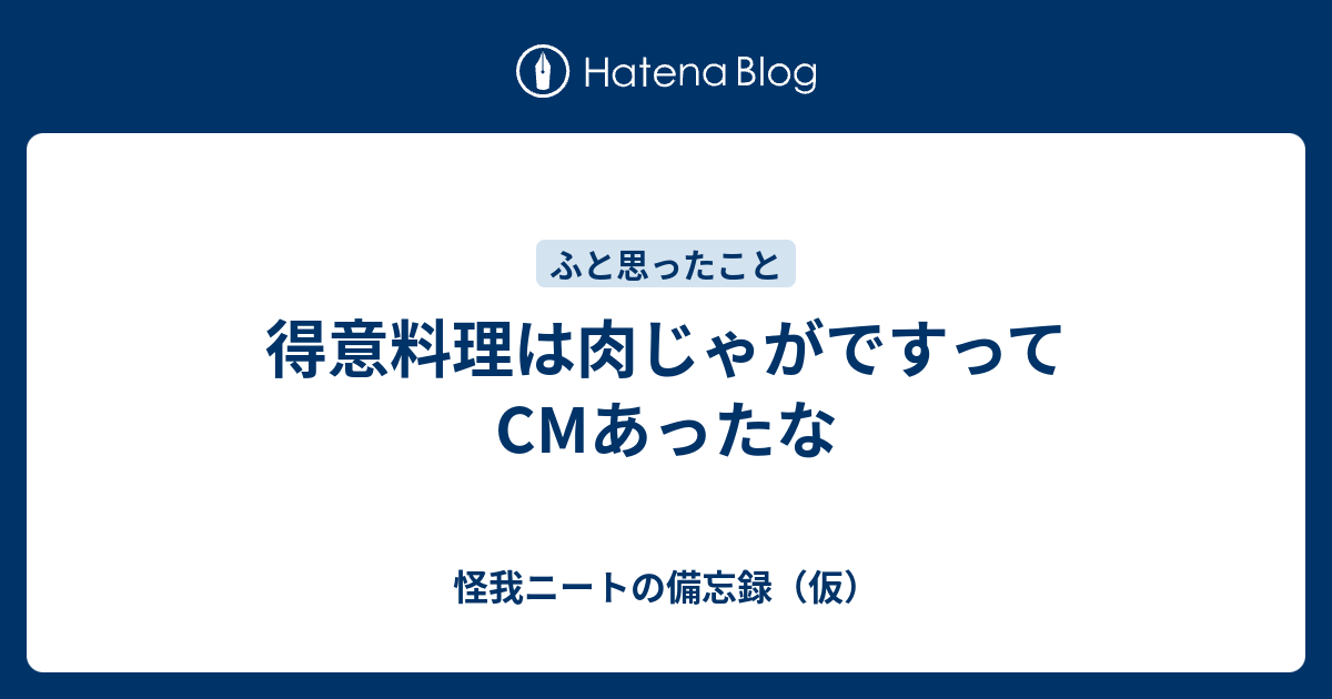 得意料理は肉じゃがですってcmあったな 怪我ニートの備忘録 仮