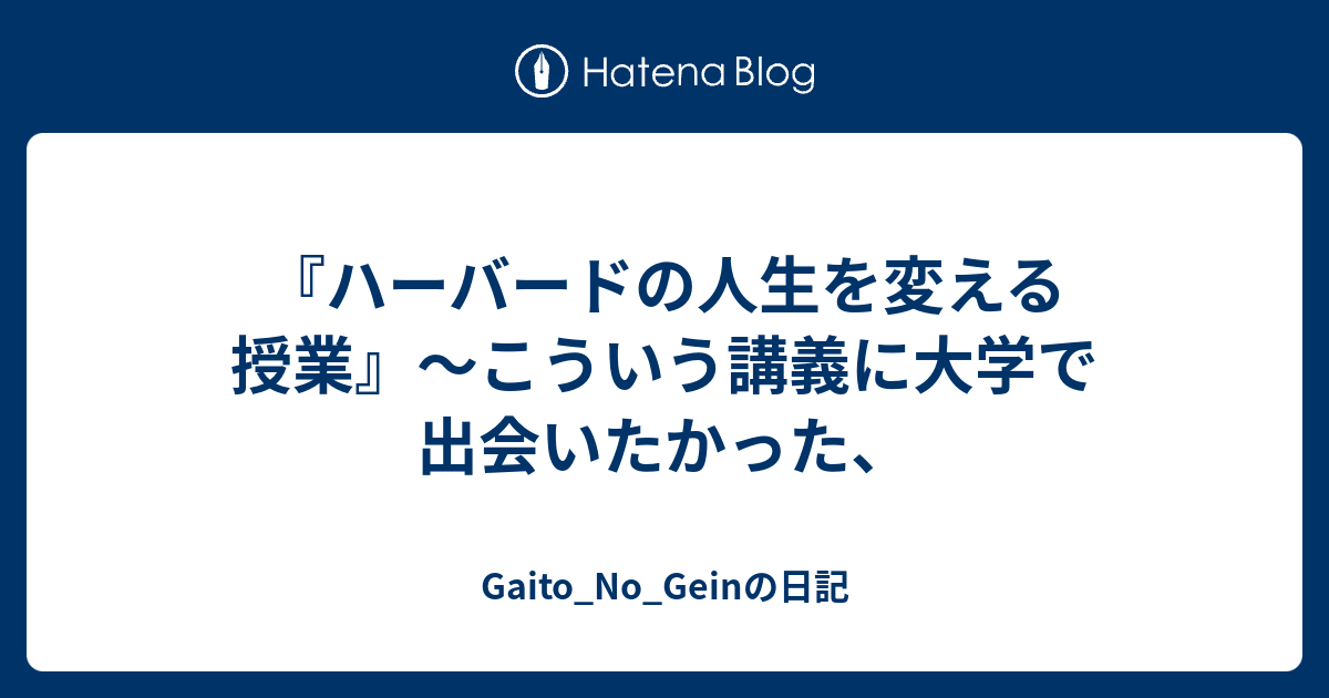 ハーバードの人生を変える授業 こういう講義に大学で出会いたかった Gaito No Geinの日記