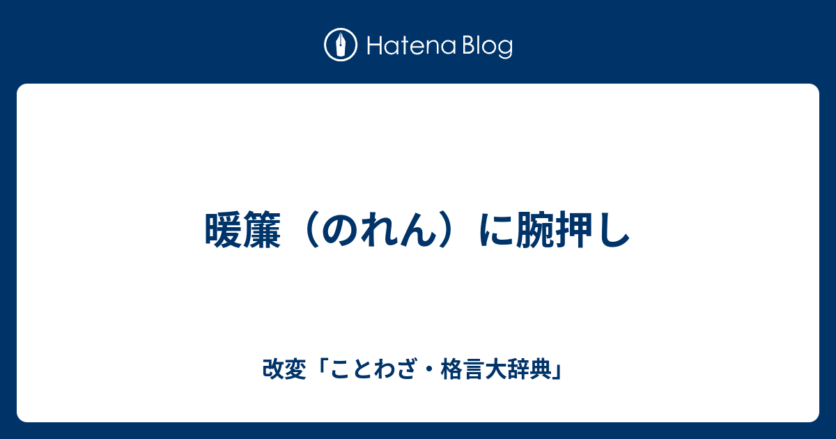 暖簾 のれん に腕押し 改変 ことわざ 格言大辞典