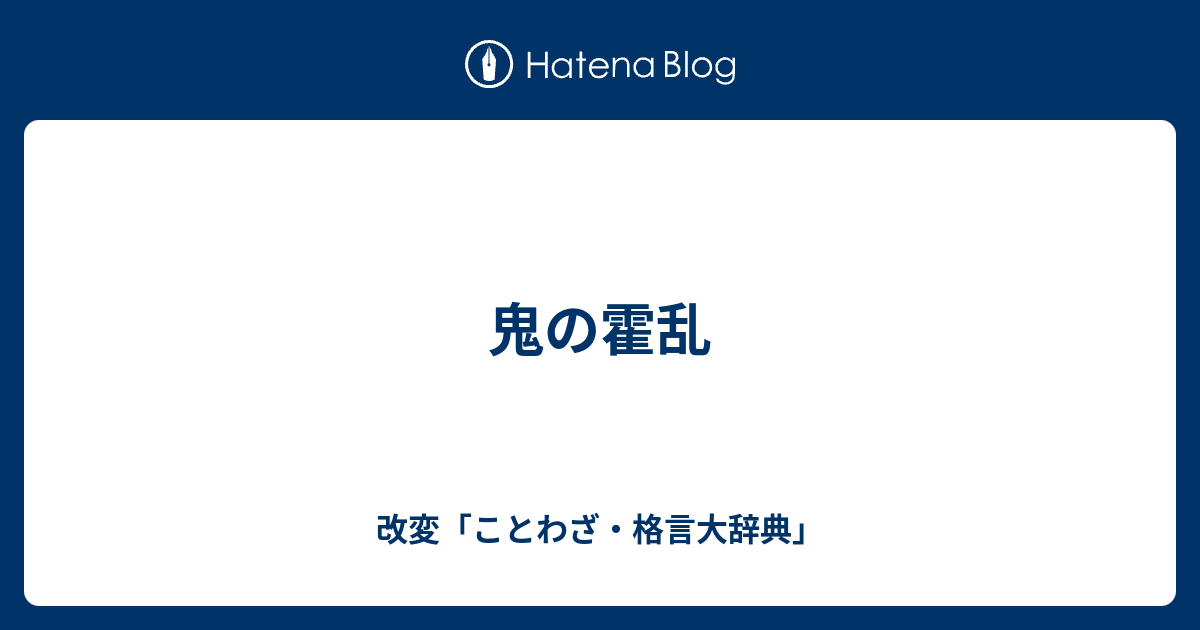 鬼の霍乱 ことわざ 意味