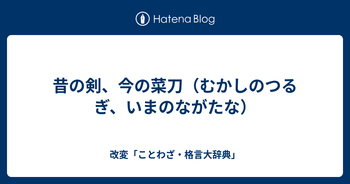 昔の剣 今の菜刀 むかしのつるぎ いまのながたな 改変 ことわざ 格言大辞典