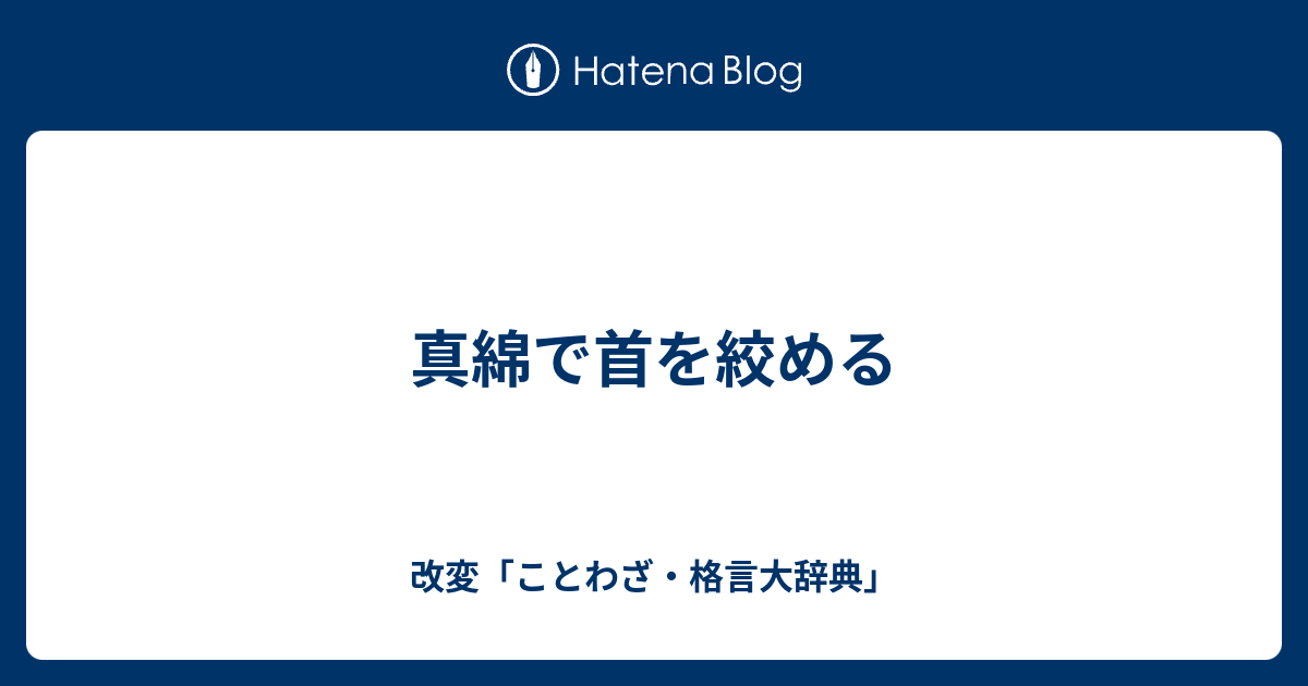 真綿で首を絞める 改変 ことわざ 格言大辞典