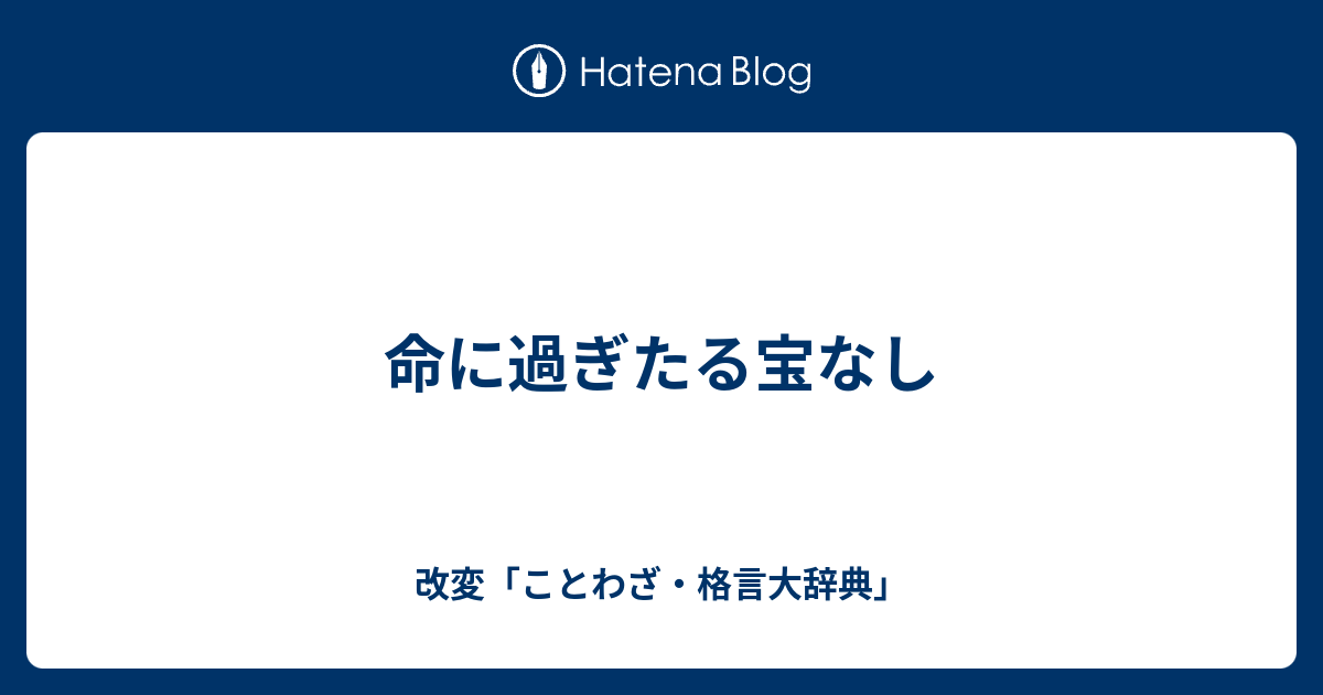 命に過ぎたる宝なし 改変 ことわざ 格言大辞典