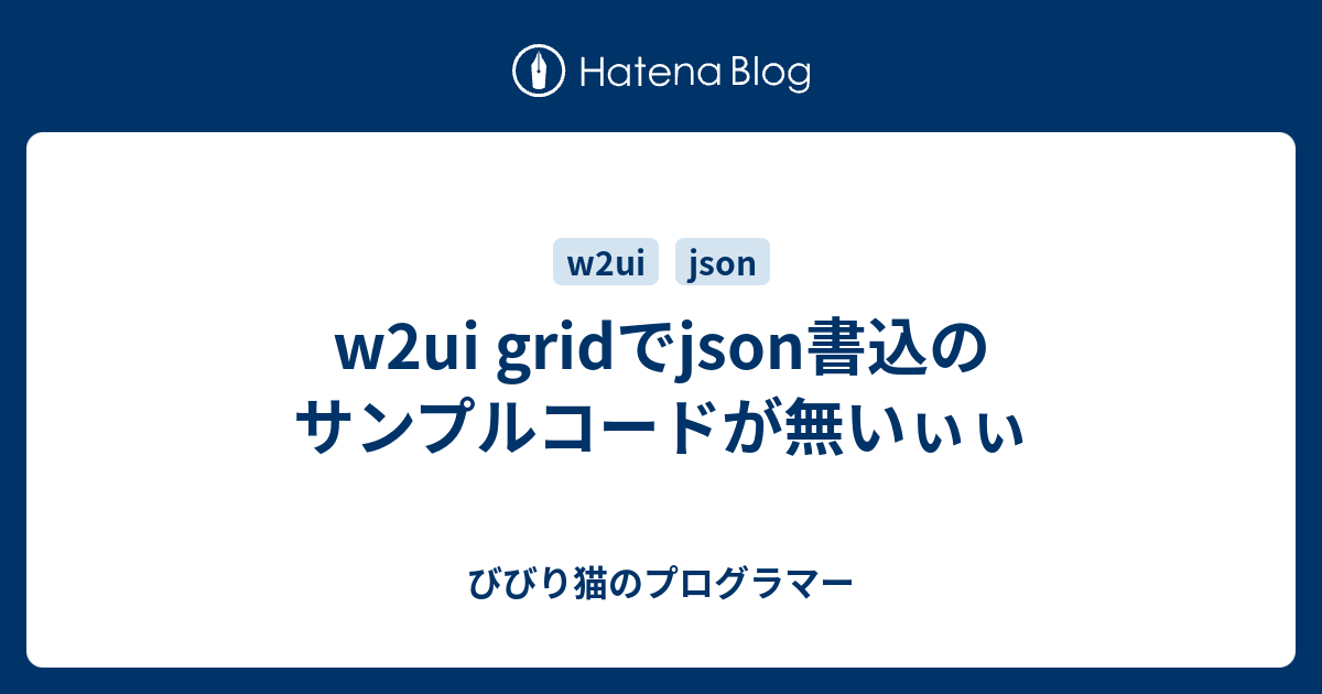 w2ui gridでjson書込のサンプルコードが無いぃぃ - びびり猫のプログラマー