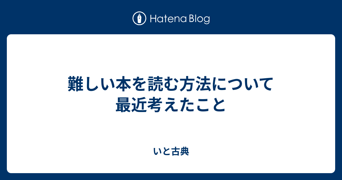 難しい本を読む方法について最近考えたこと - いと古典