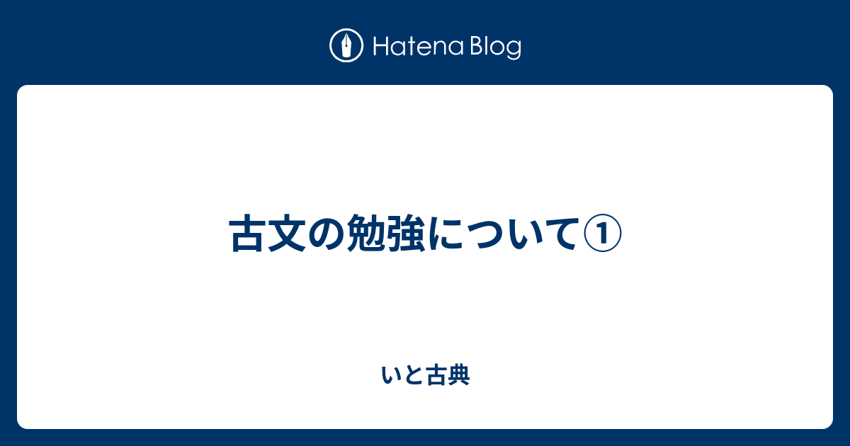 古文の勉強について① - いと古典