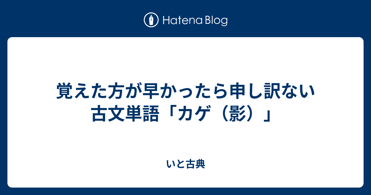 覚えた方が早かったら申し訳ない古文単語「カゲ（影）」 - いと古典