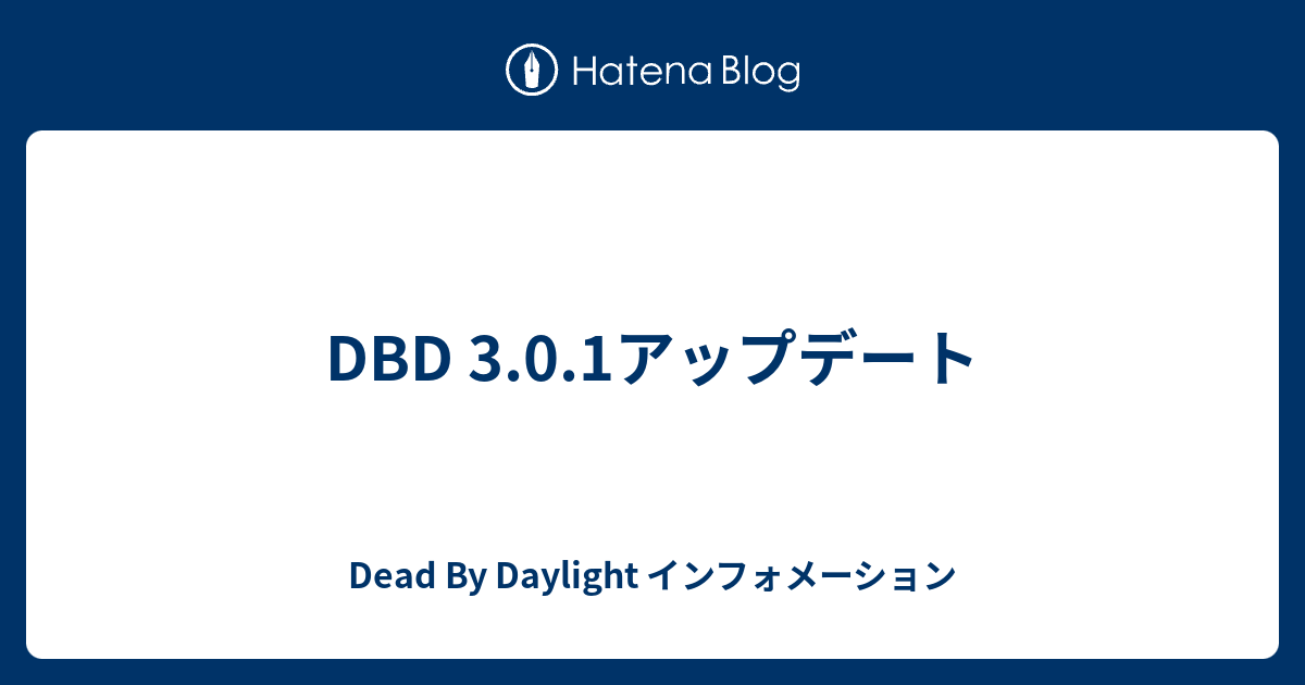 Dbd 3 0 1アップデート Dead By Daylight インフォメーション